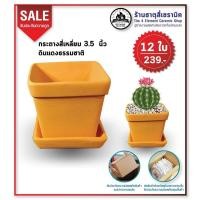ราคา กระถางดินเผาดินแดงธรรมชาติขนาด 3.5"x3.5"x3.2" (6727827187)