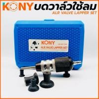 ราคา KONY เครื่องบดวาล์วใช้ลม (กล่องน้ำเงิน)บดวาวน์ลม เครื่องบดวาล์ว ใช้ลม บดวาวลม KN-CM035 (25350043818)
