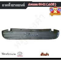ราคา [ E-TAX ] ถาดท้าย Avanza 2004-2011 ถาดท้ายรถยนต์ โตโยต้า ถาดวางของท้ายรถ พรีออเดอร์ (AOS) (28475115629)