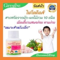 ราคา วิตามินเด็ก อาหารเสริมเด็ก ไฟโต-คิดส์กิฟฟารีน ปัญหาลูกไม่ทานผักผลไม้ ผักผลไม้อัดเม็ดเด็ก เม็ดเคี้ยวเด็ก ปัญหาขับถ่ายเด็ก (27932851119)