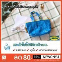 ราคา IKEA กระเป๋าอิเกีย กระเป๋าจิ๋ว กระเป๋าใส่เหรียญ และของจุกจิก (1928441778)