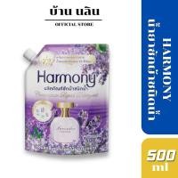 ราคา น้ำยาซักผ้า+น้ำยาปรับผ้านุ่ม Harmony หอมติดทนนาน 500 ml. สีม่วง (41018069177)