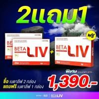 ราคา BetaLiv (เบต้าลีฟ) เซ็ตสุดคุ้ม 2กล่อง ฟรี 1กล่อง ส่งฟรี (21202731321)