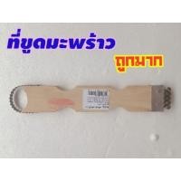 ราคา ที่ขูดมะพร้าว มีดขูดมะพร้าว มีดขูด ที่ขูด มี 2 หัว ด้ามไม้ ขูดมะพร้าว ขูดมะพร้าวด้ามไม้ ที่ขูดมะพร้าวด้ามจับ (6741889613)