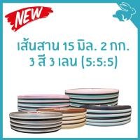 ราคา เส้นพลาสติกสาน เส้นสาน 15 มิล. 2 กก. : 3 สี 3 เลน (5:5:5)ตรากระต่ายBunnyTape มีของพร้อมส่ง สินค้าใหม่ (11025209824)