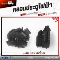 ราคา กลอนประตูไฟฟ้า หลัง ขวา (4เขี้ยว) แท้ ยี่ห้อ FORD รุ่น เรนเจอร์ ปี 2012 T6/ MAZDA รุ่น BT50 PRO2.2 (41307425081)