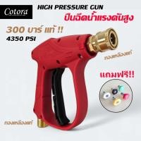 ราคา 300 บาร์แท้!! / 4350 PSI คุณภาพสูง Cotora ปืนฉีดน้ำแรงดันสูง 1/4" วัสดุทองเหลืองแท้ / สแตนเลสแท้ ทนกว่าปืนทั่วไป 10เท่า (26350322754)