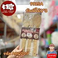 ราคา ชุดทัพพีไม้ไผ่เซต1x3 (29493686518)