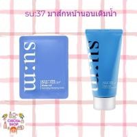 ราคา SU:M37 มาส์กหน้า Water-full Hydrating Sleeping Mask 2ml. (2455693623)