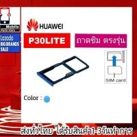 ราคา ถาดซิม Huawei P30Lite ที่ใส่ซิม ตัวใส่ซิม ถาดใส่เมม ถาดใส่ซิม Sim (23143637159)