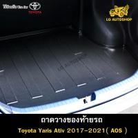 ราคา [ E-TAX ] ถาดท้าย Toyota Yaris ATIV 2017-2021 4ประตู ถาดวางของท้ายรถ สำหรับวางสัมภาระท้ายรถ พรีออเดอร์ (AOS) (20281704233)