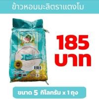 ราคา ข้าวหอมมะลินาสวน ตราแตงโม (19330730293)
