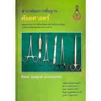 ราคา ศูนย์หนังสือจุฬาฯ/ตำราหัตถการพื้นฐานศัลยศาสตร์ (BASIC SURGICAL PROCEDURES) 9786169203568 c111 (27062417460)