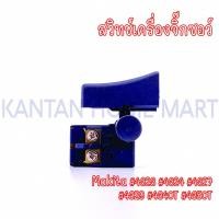 ราคา สวิทช์เครื่องจิ๊กซอว์ MAKITA(มากีต้า) รุ่น #4323 #4324 #4327 #4329 #4340T #4350T (22457104705)