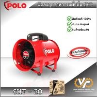 ราคา POLO พัดลมอุตสาหกรรม ตั้งพื้น (8“) (28024214870)