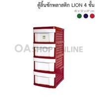 ราคา ✨ส่งด่วน | ถูก | ของแท้✨OA Furniture ตู้ลิ้นชักพลาสติก LION 4 ชั้น (สีแดง) (191327455)