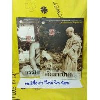 ราคา หนังสือดี 100 ปี พุทธทาส, ธรรมะทำไม, เพียงแต่เกิดมาเป็นคนโดย ท่านพุทธทาสภิกขุ (6390090577)