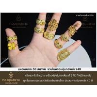 ราคา แหวนทอง 50 สตางค์ งานไมครอนหุ้มทองแท้ 24K งานโคลนนิ่งเหมือนทองแท้ (40470350838)