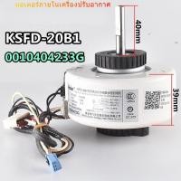 ราคา [Haier] อุปกรณ์เครื่องปรับอากาศ KSFD-20B1มอเตอร์แขวนในร่มพัดลมมอเตอร์มอเตอร์0010404233c (28428262463)