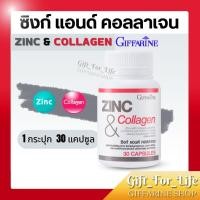 ราคา ซิงก์ แอนด์ คอลลาเจน กิฟฟารีน ZINC & COLLAGEN GIFFARINE ซิงก์แคปซูล (13996926501)
