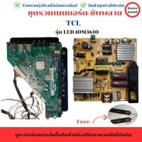 ราคา TCL รุ่น LED40M3610 ชุดรวม เมนบอร์ด บอร์ดซัพพลาย แถมฟรีลำโพง อะไหล่แท้ของถอด/มือสอง (29167968116)