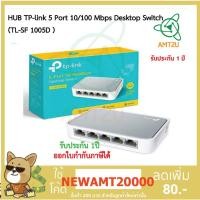 ราคา TP-link 5 Port 10/100 Mbps Desktop Switch (TL-SF 1005D)ใช้งานได้ทันที, ไม่ต้องตั้งค่าเทคโนโลยี Green Ethernet (7415167753)