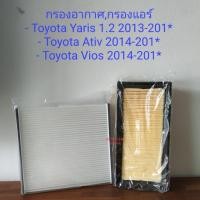 ราคา กรองอากาศ,กรองแอร์ Toyota Yaris 1.2,Toyota Ativ,Toyota Vios ปี14-22 (ก่อนนิวยาริส) (5527558756)