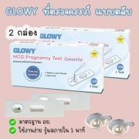 ราคา ที่ตรวจครรภ์ GLOWY (ตลับ 2 กล่อง) HCG มาตรฐาน อย. (28166509786)