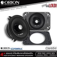 ราคา ORION CM454 ลำโพงกลาง 4" แท้ เสียงชัด เบสนุ่ม 400W สไตล์อเมริกัน เสียงดีเกินราคา (28484388812)
