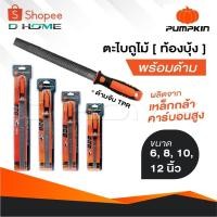 ราคา PUMPKIN ตะไบถูไม้ [ ท้องบุ้ง ] พร้อมด้าม ผลิตจากเหล็กกล้าคาร์บอนสูง ด้ามจับ TPR ทนความร้อน มีขนาด 6, 8, 10, 12 นิ้ว (29075202024)