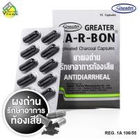 ราคา Greater Ca-R-Bon Carbon Charcoal เกร๊ทเตอร์ คาอาบอน คา-อา-บอน [10 แคปซูล] (26240116036)