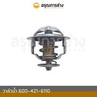 ราคา วาล์วน้ำ 600-421-6110 KOMATSU โคมัตสุ D20P-3-5-6-7, 10HT-1-2, PC100-100L-120-3-5-6, PC200-5, PC60-1-2-3-5-6 (18054873787)