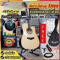 ราคา [โค้ดลด1000-] กีต้าร์โปร่งไฟฟ้า Enya รุ่น ED-18 EQ สีไม้ ขนาด 41 นิ้ว ทัชชิ่งจับง่าย - พร้อมของแถมสุดคุ้ม (5735761617)
