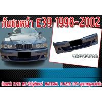 ราคา กันชนหน้า E39 1998-2002 กันชนทรง STYLE M5 คิ้วมีรูเซ็นเซอร์ Material Plastic PP คุณภาพสูงงานนำเข้า (23319747714)