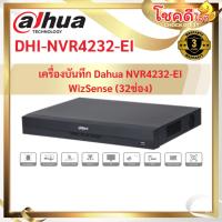 ราคา dahua รุ่น DHI-NVR4232-EI เครื่องบันทึก Dahua NVR4232-EI WizSense (32ช่อง) รับประกันศูนย์ไทย (27825403652)