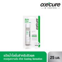 ราคา Oxe'cure แป้งน้ำโลชั่น ลดสิวผด ผื่นแพ้ คุ้มมัน สูตรเข้มข้น 25 ml Acne Clear Powder Lotion 10OX00104 oxecure อ๊อกซีเคียว (5591141388)