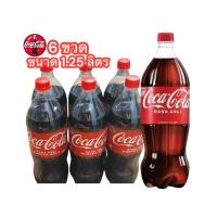 ราคา Coca cola โค้ก น้ำอัดลม รสชาติออริจินัล น้ำตาลน้อยกว่า ขนาด 1.25ลิตร x 6 ขวด (29592770355)
