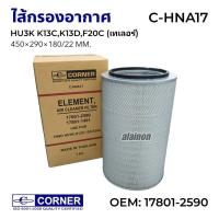 ราคา ไส้กรองอากาศ HINO PROFIA K13C,K13D,F20C,เทเลอร์ OEM 17801-2590 CORNER (21995170593)