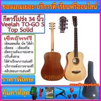 ราคา กีตาร์โปร่ง Veelah TO-GO S+ซอฟเคส+เครื่องตั้งสาย+สายกีตาร์+คาโป้+ปิ๊ค+กล่องปิ๊ค+ประแจ (12117663091)