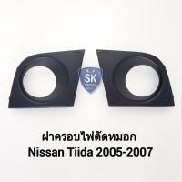 ราคา ฝาครอบ กรอบ เบ้า ไฟตัดหมอกทีด้า นิสสัน NISSAN TIIDA 2004 2005 2006 2007 1 คู่ ซ้าย ขวา (22782172638)
