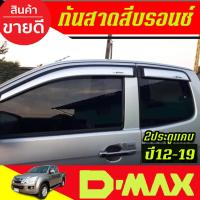 ราคา คิ้วกันสาดประตู รถยนต์ กันสาด สีบรอน์ รุ่น2ประตูแคบ ISUZU DMAX D-MAX 2012 - 2019 ใส่รวมกัน (5556065696)