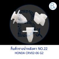 ราคา BX583 **อะไหล่แท้** กิ๊บคิ้วรางน้ำหลังคา HONDA CRV02-06 GEN.2 (18433907155)