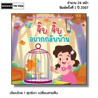 ราคา หนังสือ จิ๊บ จิ๊บ อยากกลับบ้าน I เขียนโดยสุดธิดา เปลี่ยนสายสืบ เด็กปฐมวัย สมุดภาพ นิทานภาพ สมุดนิทาน (42361228654)