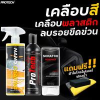 ราคา น้ำยาเคลือบสีฟิล์มแก้ว น้ำยาฟื้นฟูพลาสติก น้ำยาลบรอยขีดข่วน PROTECH Combo Set Starter✨ (4756594619)