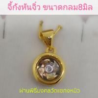 ราคา ✨ส่งฟรี​ ลงทะเบียน​ จี้กังหันแชกงหมิว​ ผ่านพิธีวัดแชกงหมิว​ ขนาด​กลม​ 8​มิลลิเมตร​ (1826797611)