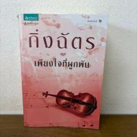 ราคา เพียงใจที่ผูกพัน ... กิ่งฉัตร (มือสอง) นิยาย โรแมนติก อรุณ (13713468312)