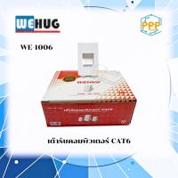 ราคา เต้ารับคอมพิวเตอร์ CAT6 รุ่น WE-1006 WEHUG (29530829208)