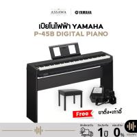 ราคา Yamaha P-45B Digital Piano ยามาฮ่า เปียโนไฟฟ้า รุ่น P-45B (29431880280)