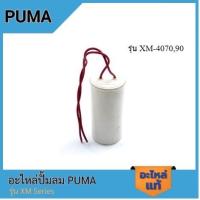 ราคา [ราคาถูก]‍ PUMA คอนเดนเซอร์ 125 uf 250 VAC. อะไหล่ปั๊มลม รุ่น XM-4070,90 (22586951894)