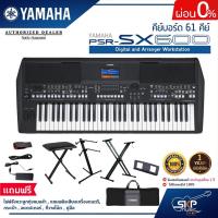 ราคา คีย์บอร์ด 61 คีย์ YAMAHA PSR SX600 Digital and Arranger Workstation แถมไฟล์จังหวะลูกทุ่งหมอลำ , แซมพลิงเสียงเครื่องดนตรี (18761223592)